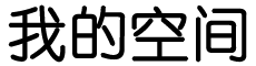 讯曜